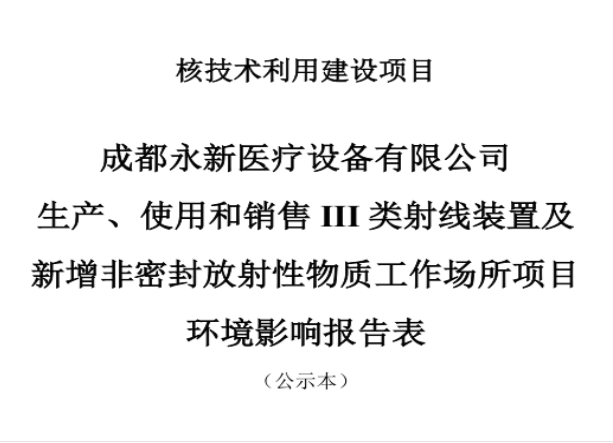 成都永新醫療設備有限公司生產、使用和銷售III類射線裝置及新增非密封放射性物質工作場所項目公示