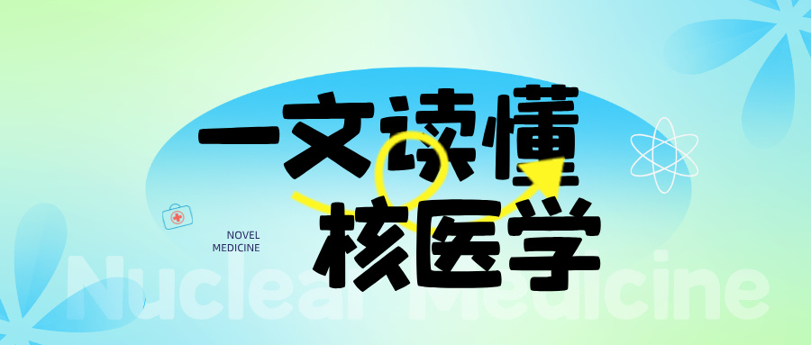 核醫學整體解決方案 — 核醫學科的科室布局與設計